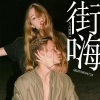 六月 - 都怪你也不哄哄人家