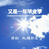 MC精彩龙 - 又是一年毕业季