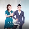 黄文武 - 一辈子这样爱你 (DJ何鹏版)