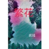 底线 - 繁花