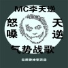 MC李天逆 - 气势另类仍嚣张