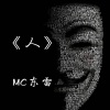 MC东雷 - 皇朝中我指鹿为马