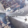 MC精彩龙 - 九十九步