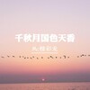 MC精彩龙 - 千秋月国色天香