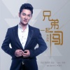 孙浩然 - 兄弟一起闯