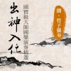 贵族乐团 - 萬年歌 (管子獨奏)
