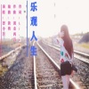 思小玥 - 乐观人生