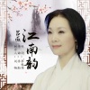 吕薇 - 江南韵