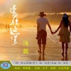 浅笑 - 爱在这里