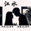 MC熙阳 - 江水