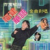 华语群星 - 为何爱别人