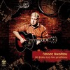 Giannis Nikolaou - Krymmeno