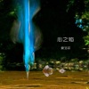 夏洛菲 - 心之焰 (心酸版)