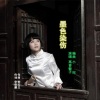 高音敏子 - 墨色染伤