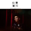 张葛亮 - 人生苦旅 (伴奏)