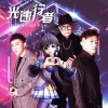 耀乐团、洛天依 - 光速行者