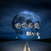 DJ阿金 - 弹跳锯子嗨起来 (Remix)