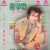 庄学忠 - 忠心耿耿