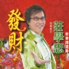 庄学忠 - 发财