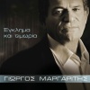 Giorgos Margaritis - Pethaino Gia Sena (Lavredis Version)