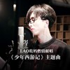 李常超（Lao乾妈） - 少年西游行