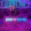 Dzhigan - Vid iz okna