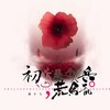 蒋于飞 - 初恋是一个人的兵荒马乱