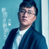 大哲 - 新郎不是我 新娘我爱过