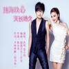 浩明、思小玥 - 玮海玖心天长地久