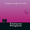 Grigoris Klioumis、Ypogeia Revmata - M' Aresei Na Mi Leo Polla