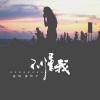 徐木子、南铃子 - 不懂我