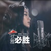 万妮达Vinida Weng《优雅必胜》[MP3/LRC]