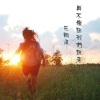 花雨溪 - 再不疯狂我们就老了