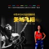 琼雪卓玛、吴喆 - 天域飞翔