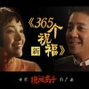 蔡国庆、郭采洁 - 新365个祝福