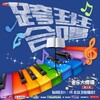 郑楚馨、周雅鹏 - 舒克贝塔 (Live)