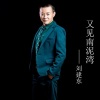 刘建东 - 又到南泥湾