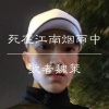 歌者魏策 - 死在江南烟雨中