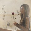 张叶蕾 - 梦中人