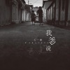 毛一鹏 - 我爸说