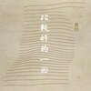 蒋明 - 比较好的一面