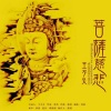 王不火 - 菩萨慈悲