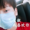 气质傲 - 我喜欢你