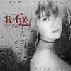 金南玲 - 我不送