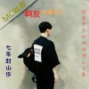地藏狂人、杨友洪 - 七年封山作