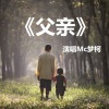 梦柯 - 父亲