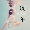 邵子陈《流年 (伴奏)》[MP3/LRC]