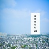 夏蝶 - 最初的记忆 (伴奏)