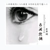 花雨溪 - 与泪抱拥