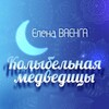 Елена Ваенга - Колыбельная медведицы (Live)